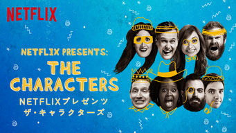 Netflixプレゼンツ: ザ・キャラクターズ