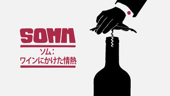 Somm ソム: ワインにかけた情熱