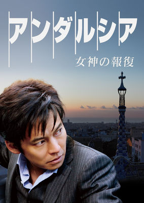 Andalusia: Revenge of the Goddess poster