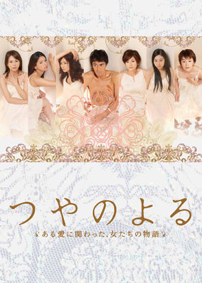 TSUYA NO YORU poster