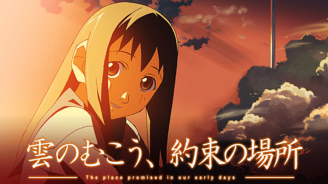 雲のむこう、約束の場所