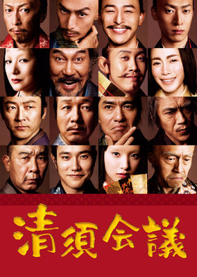 The Kiyosu Conference poster