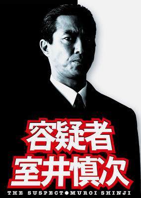 The Suspect: Muroi Shinji poster