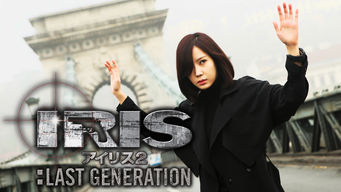 映画版 アイリス2: Last Generation